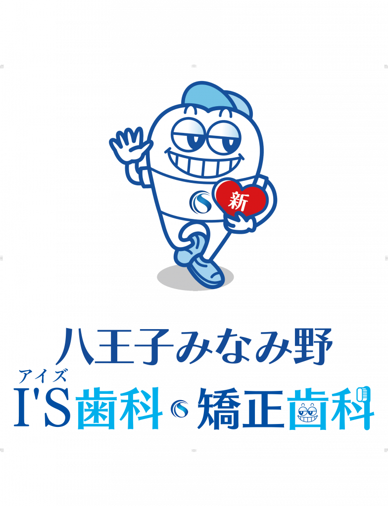 八王子みなみ野I’S歯科・矯正歯科