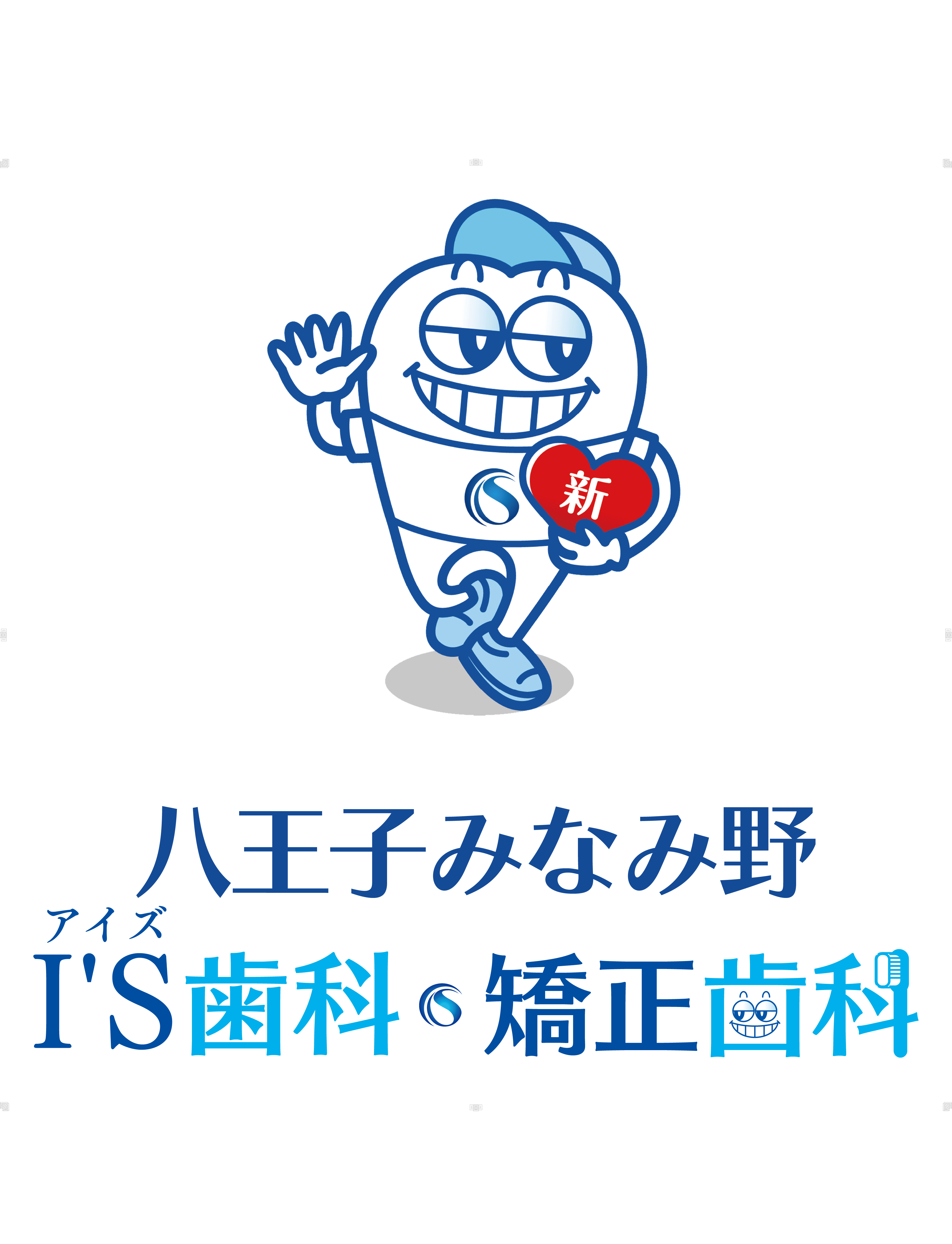 八王子みなみ野I’S歯科・矯正歯科