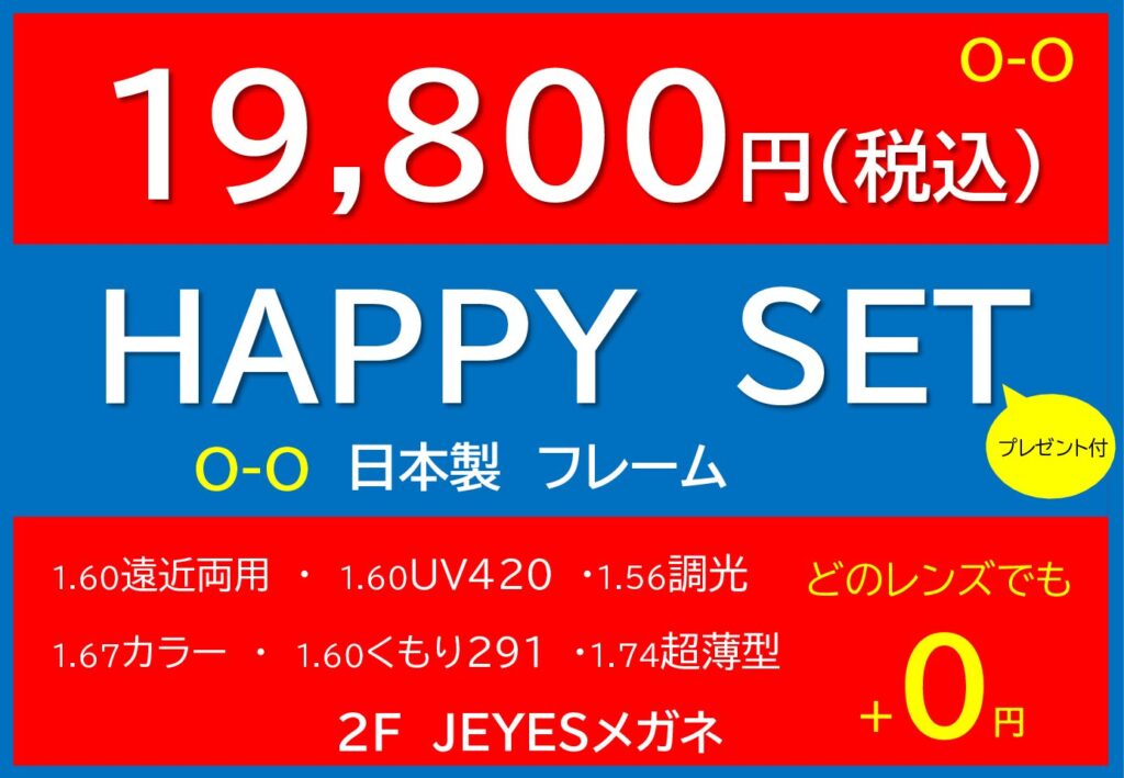 HAPPY SET 19,800円（税込）
