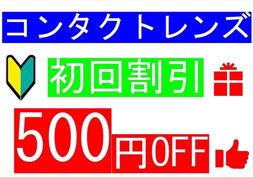 コンタクトレンズ『初回割500円OFF』