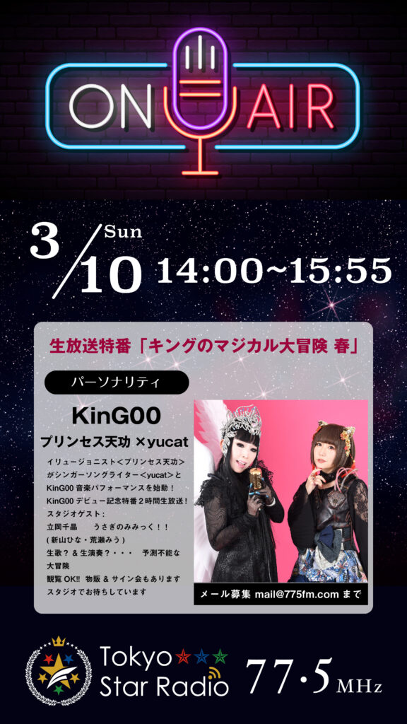 あのプリンセス天功がアクロスモールにやってくる!!! 3/10(日)14:00~16:00 「キングのマジカル大冒険 春」