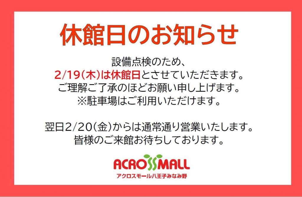 2月19日(木)休館日のお知らせ