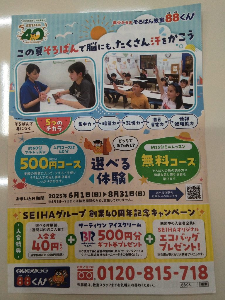 この夏そろばんで脳にも汗をかこう