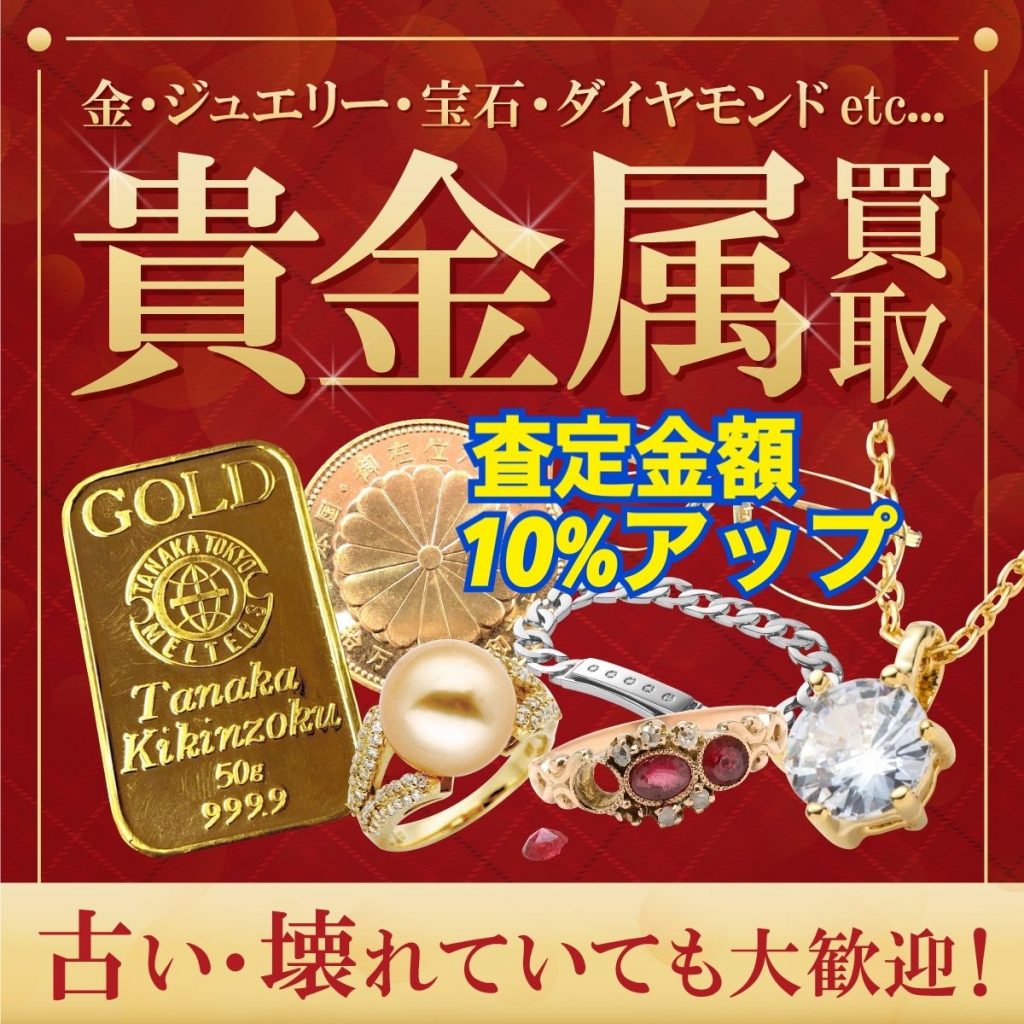 貴金属買取10%アップキャンペーン