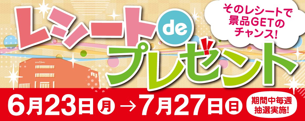 レシートdeプレゼント