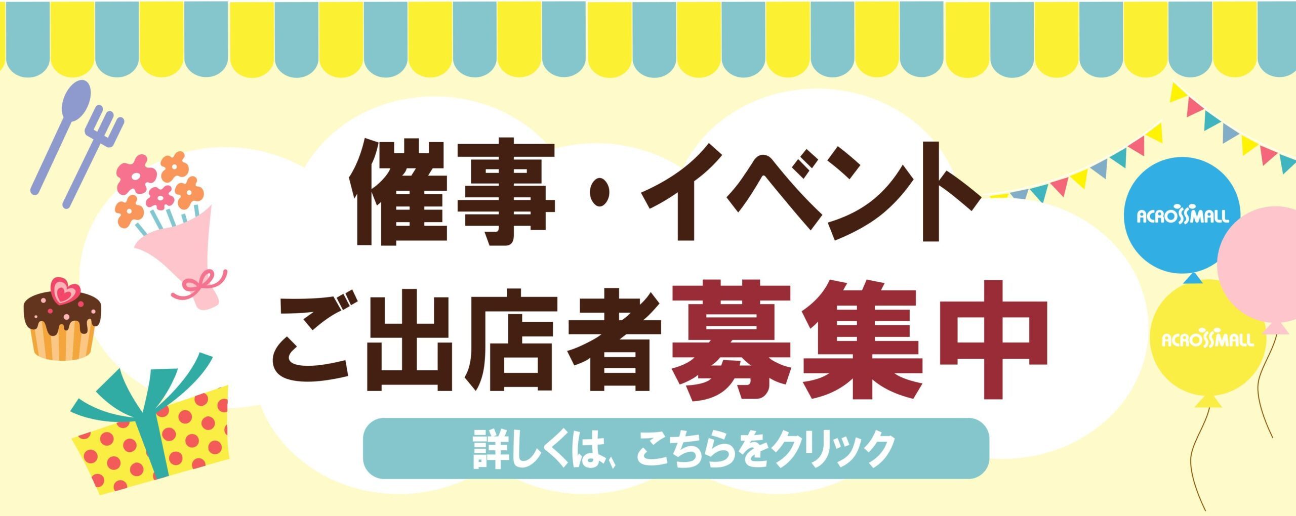催事・イベントご出展者募集中