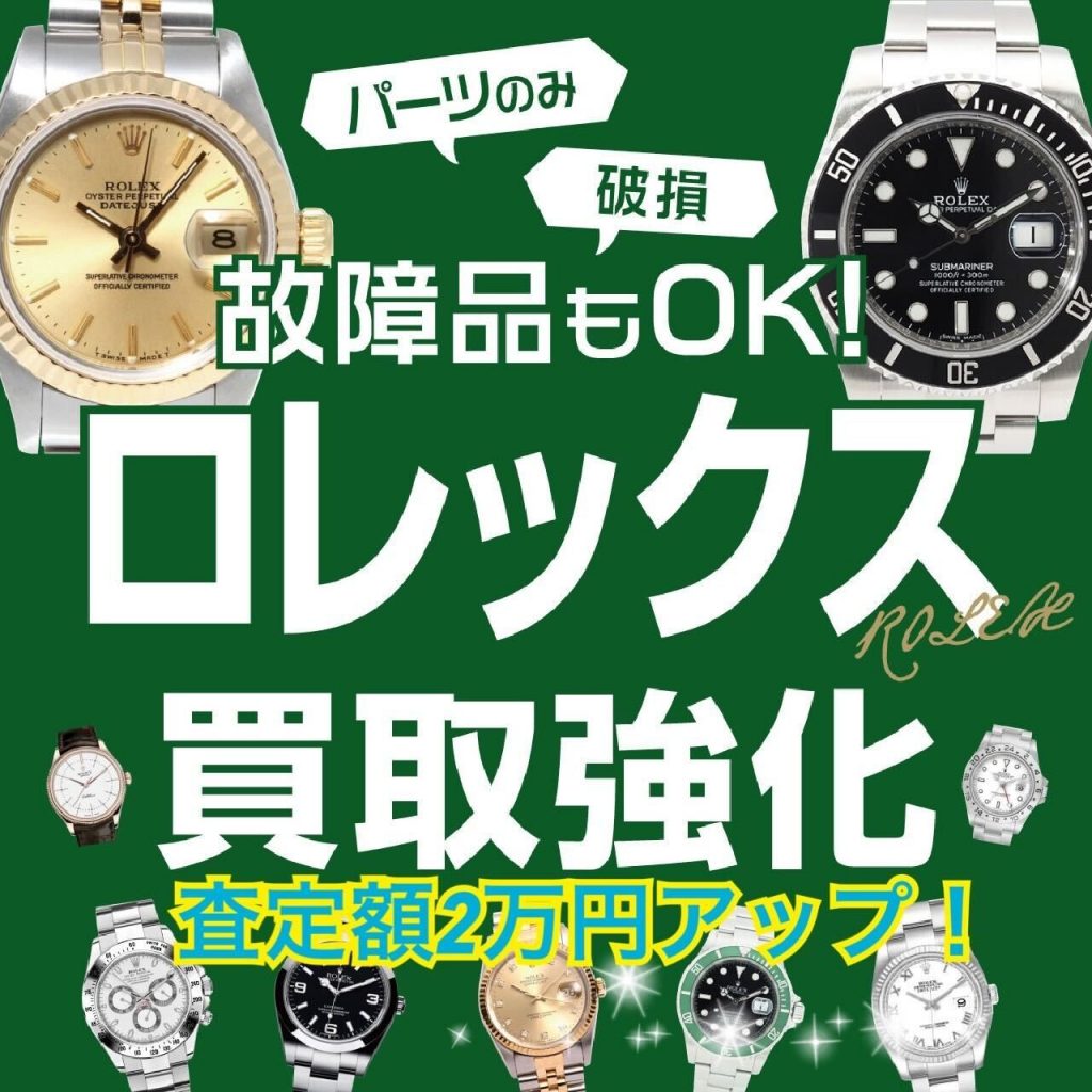 ロレックス買取強化キャンペーン