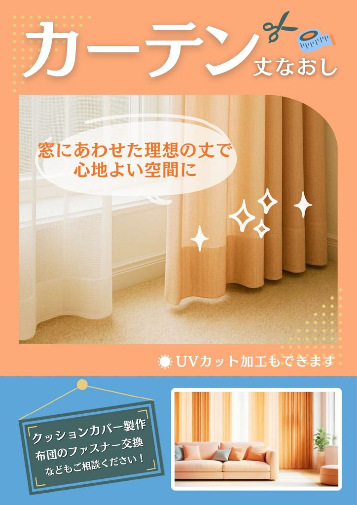 カーテンのお直し受付中！