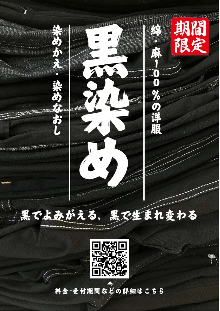 9月30日（火）まで【黒染め】承ります！