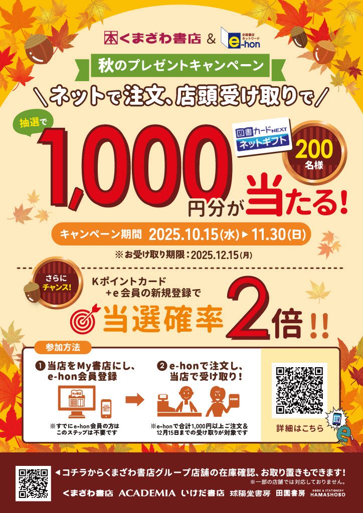 くまざわ書店＆e-hon 　秋のプレゼントキャンペーン