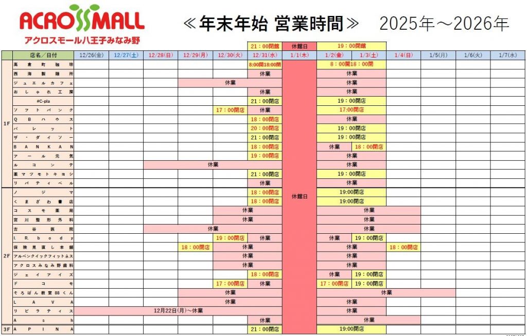 年末年始　営業時間のお知らせ