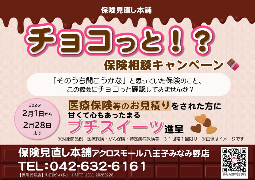 【チョコっと!保険相談キャンペーン☆】