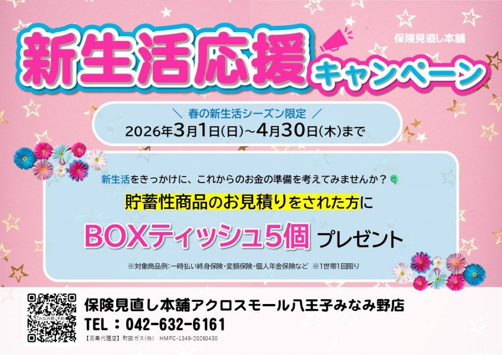 【☆新生活応援キャンペーン☆】