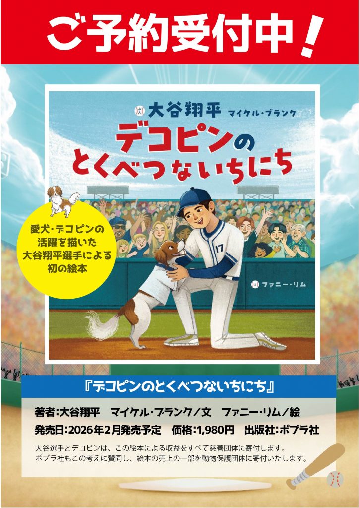 予約受付中！大谷翔平選手の初の絵本「デコピンのとくべつないちにち」2/20発売