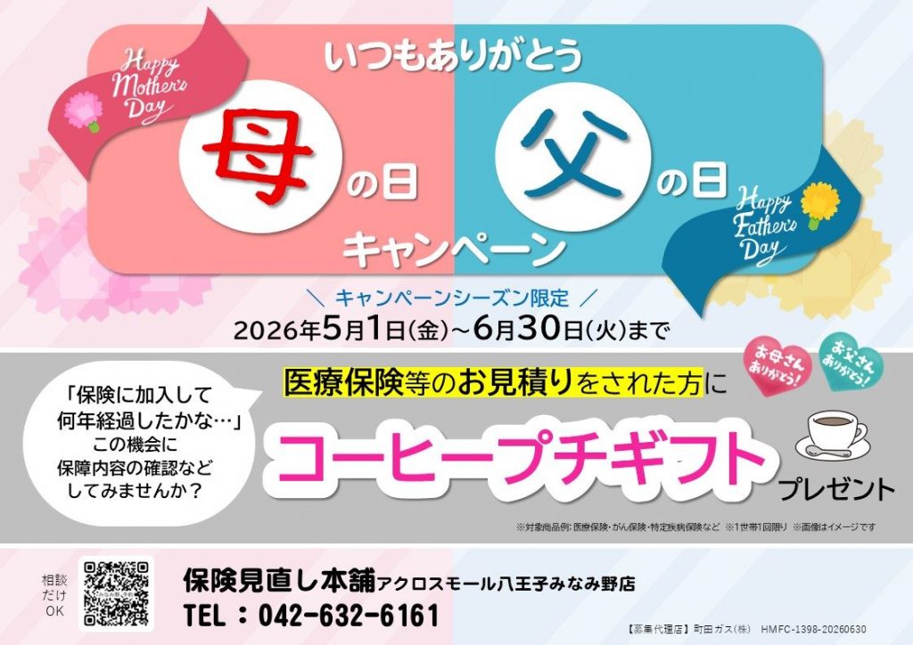 【いつもありがとう、母の日・父の日キャンペーン】