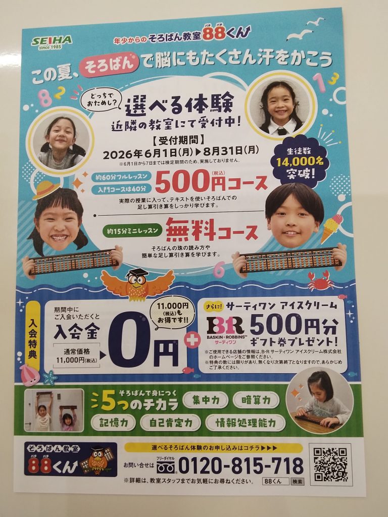 この夏、そろばんで脳にもたくさん汗をかこう!