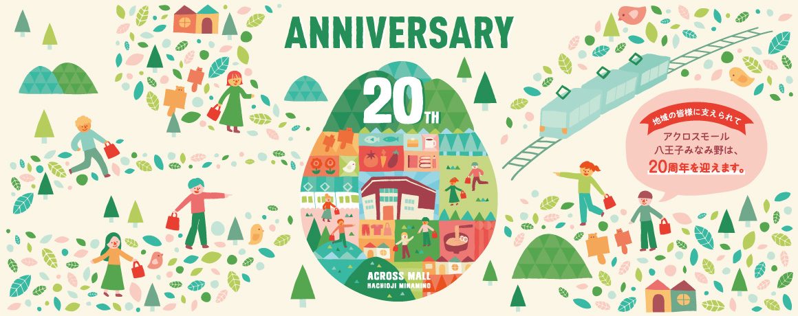 20周年告知