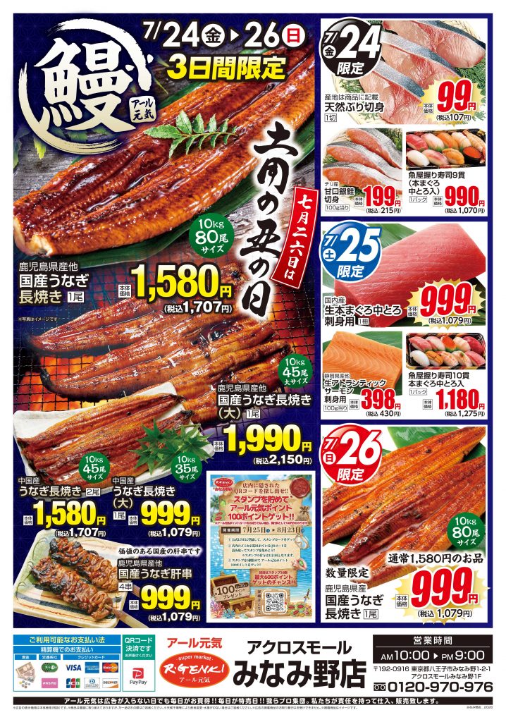 ✨土用の丑の日SALE✨