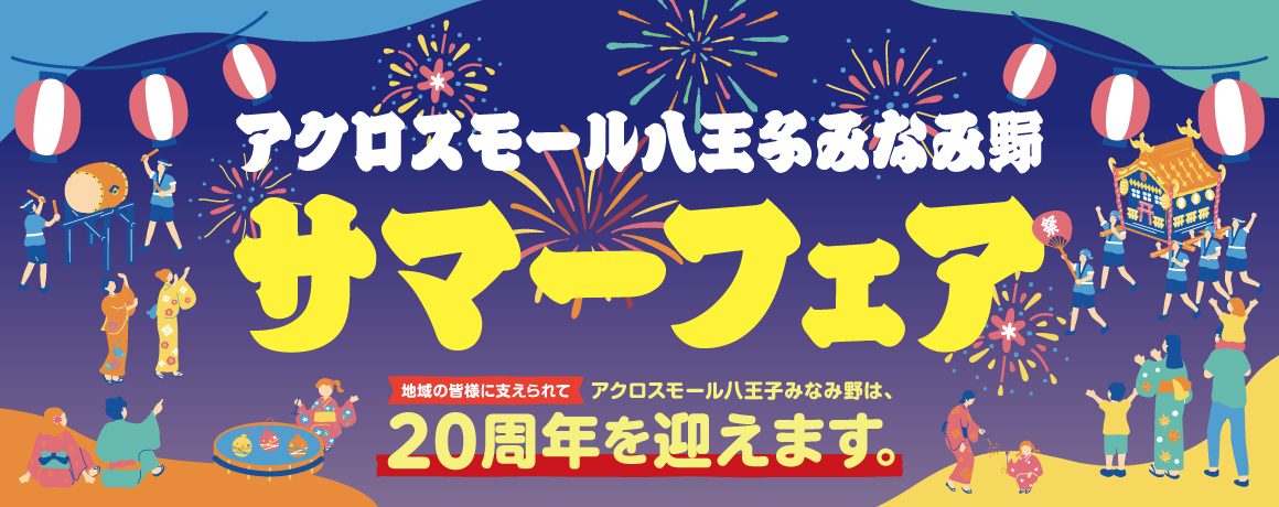サマーフェア サマーフェア