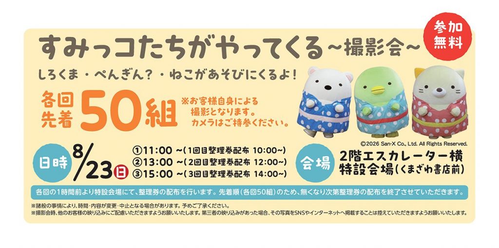 すみっコたちがやってくる~撮影会~【参加無料・各回先着50組】