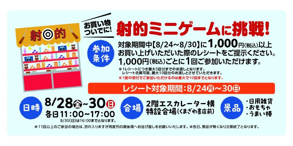 ”お買い物ついでに!射的ミニゲームに挑戦!”